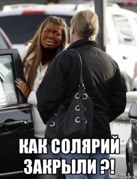  как солярий закрыли ?!