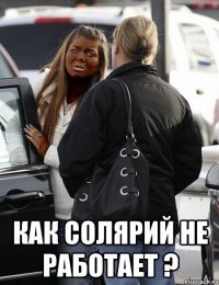  как солярий не работает ?