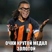  очки крутой медал золотой