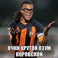  очки крутой озум воровской