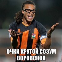  очки крутой созум воровской