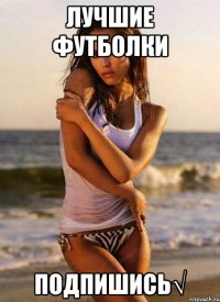 лучшие футболки подпишись√