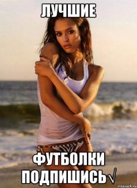 лучшие футболки подпишись√