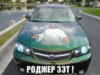  роджер зэт !