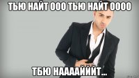 тью найт ооо тью найт оооо тбю наааайййт...