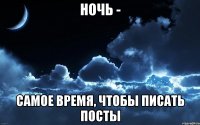 ночь - самое время, чтобы писать посты