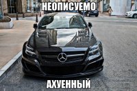 неописуемо ахуенный
