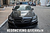  неописуемо ахуенный