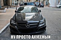  ну просто ахуееный