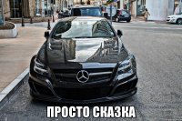  просто сказка
