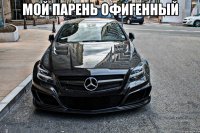 мой парень офигенный 