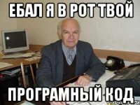 ебал я в рот твой програмный код