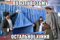 вот эту возьму остальное хуйня