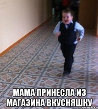 мама принесла из магазина вкусняшку