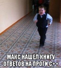  макс нашел книгу ответов на проги с++