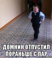  домнин отпустил пораньше с пар
