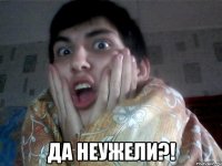  да неужели?!