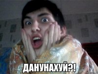  данунахуй?!