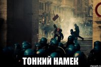  тонкий намек