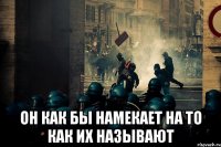 он как бы намекает на то как их называют