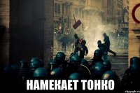  намекает тонко