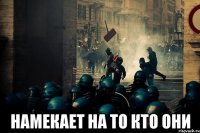  намекает на то кто они