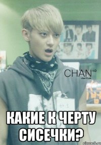  какие к черту сисечки?