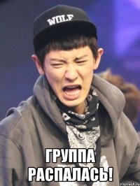  группа распалась!