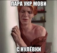 пара укр мови с нулёвки