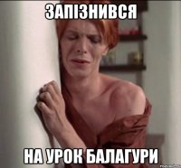 запізнився на урок балагури