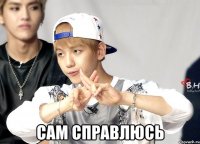  сам справлюсь
