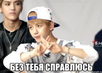  без тебя справлюсь
