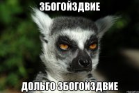 збогойздвие дольго збогойздвие