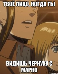 твоё лицо, когда ты видишь чернуху с марко