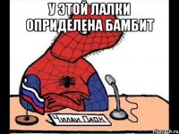 у этой лалки оприделена бамбит 