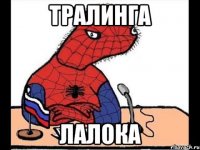 тралинга лалока