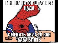 мни кажится шта тибе нада сменить аву а то как баба блять