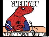 смени аву а то как баба плачущая