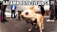 багами пользуешься ?! 