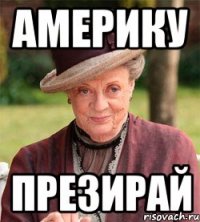 америку презирай