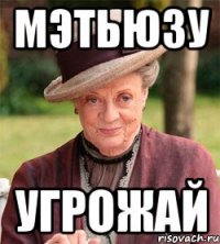 мэтьюзу угрожай