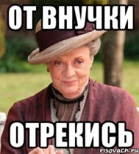 от внучки отрекись