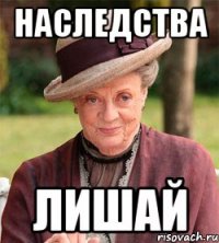 наследства лишай
