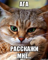 ага расскажи мне...