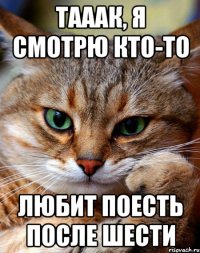тааак, я смотрю кто-то любит поесть после шести