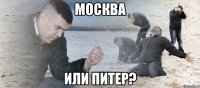 москва или питер?