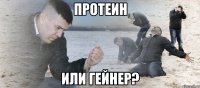 протеин или гейнер?