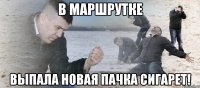 в маршрутке выпала новая пачка сигарет!