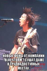 новые фены от компании "blue storm"! сушат даже в труднодоступных местах.