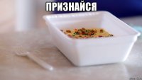 признайся 
